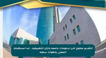 التقديم مفتوح الآن لدبلومات جامعة جازان التطبيقية.. ابدأ مستقبلك المهني بخطوات سهلة